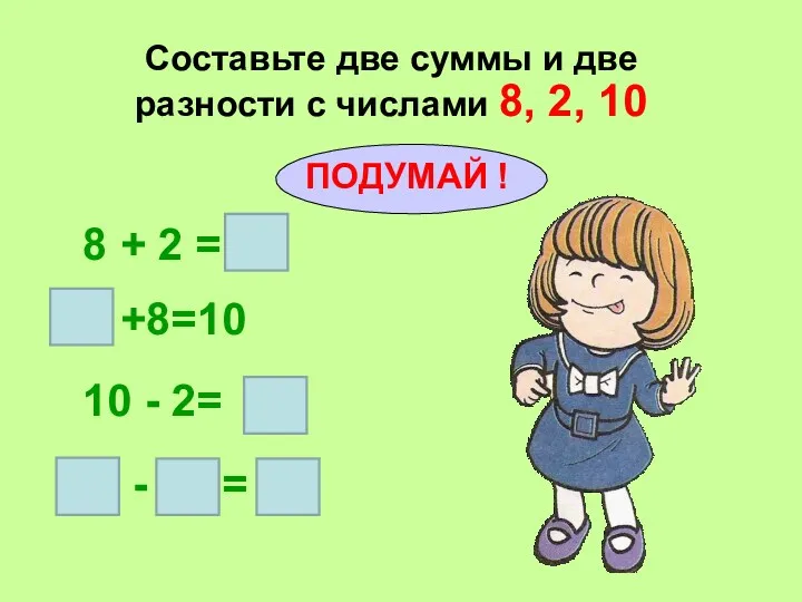 Составьте две суммы и две разности с числами 8, 2,