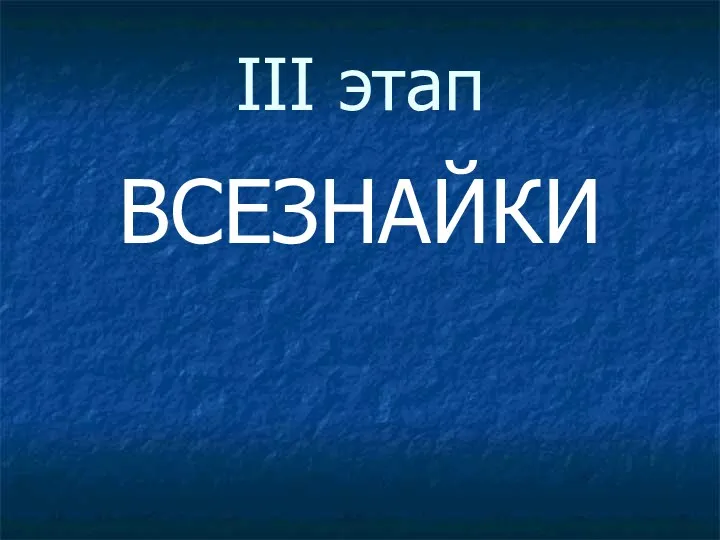 ВСЕЗНАЙКИ III этап