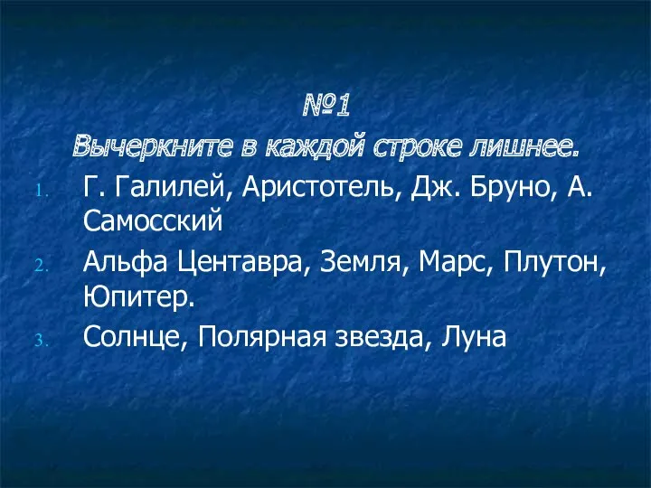 №1 Вычеркните в каждой строке лишнее. Г. Галилей, Аристотель, Дж.