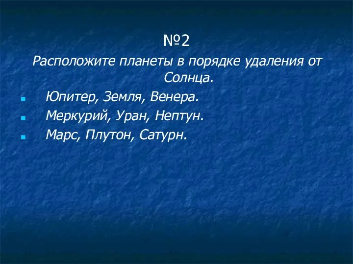 №2 Расположите планеты в порядке удаления от Солнца. Юпитер, Земля,