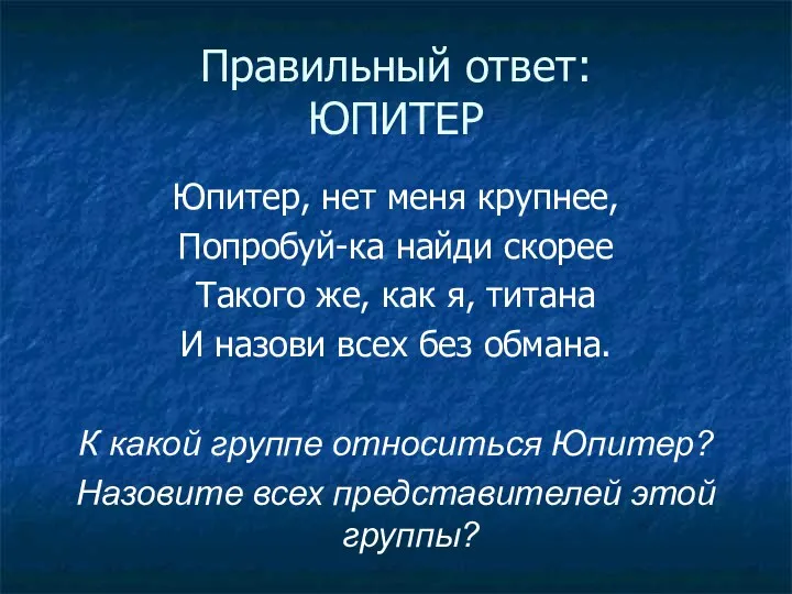 Правильный ответ: ЮПИТЕР Юпитер, нет меня крупнее, Попробуй-ка найди скорее