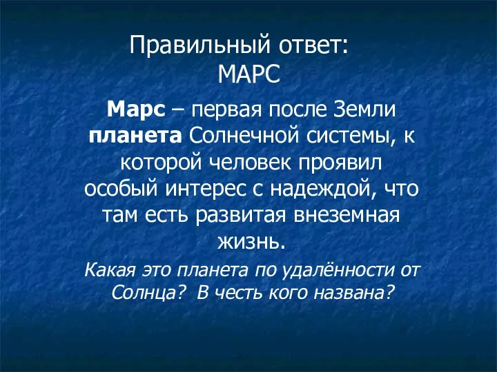 Марс – первая после Земли планета Солнечной системы, к которой