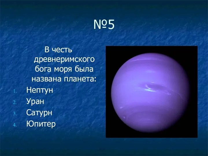№5 В честь древнеримского бога моря была названа планета: Нептун Уран Сатурн Юпитер