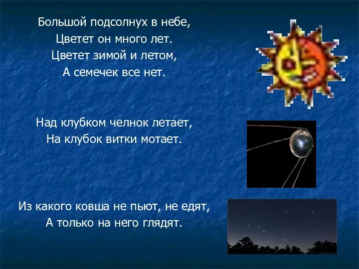 Большой подсолнух в небе, Цветет он много лет. Цветет зимой