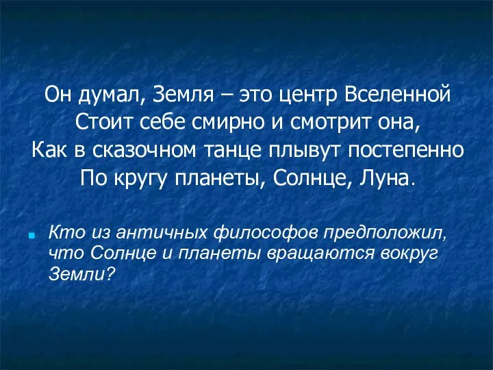 Он думал, Земля – это центр Вселенной Стоит себе смирно