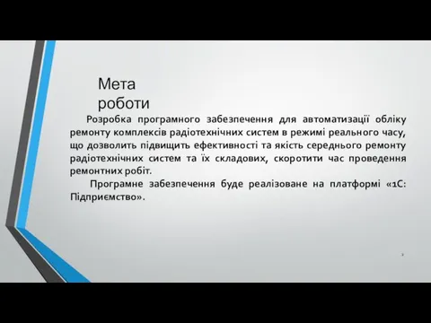 Мета роботи Розробка програмного забезпечення для автоматизації обліку ремонту комплексів