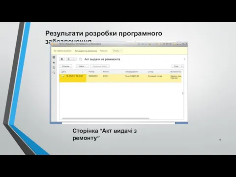 Результати розробки програмного забезпечення Сторінка “Акт видачі з ремонту”