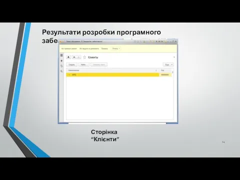 Результати розробки програмного забезпечення Сторінка “Клієнти”