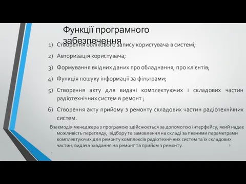 Функції програмного забезпечення Створення облікового запису користувача в системі; Авторизація