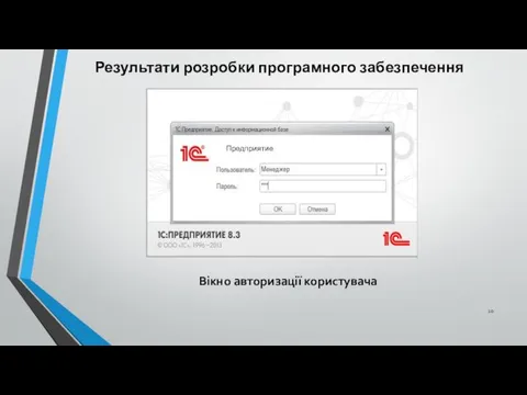 Результати розробки програмного забезпечення Предприятие Вікно авторизації користувача