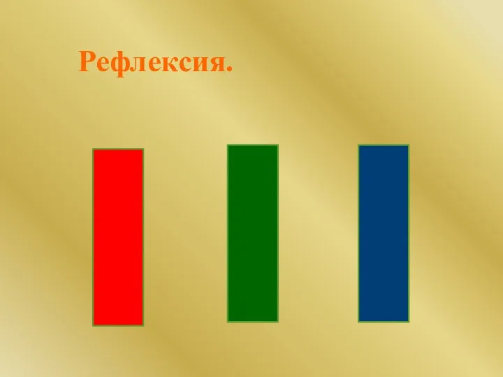 Рефлексия.