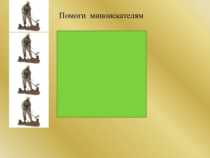 Помоги миноискателям