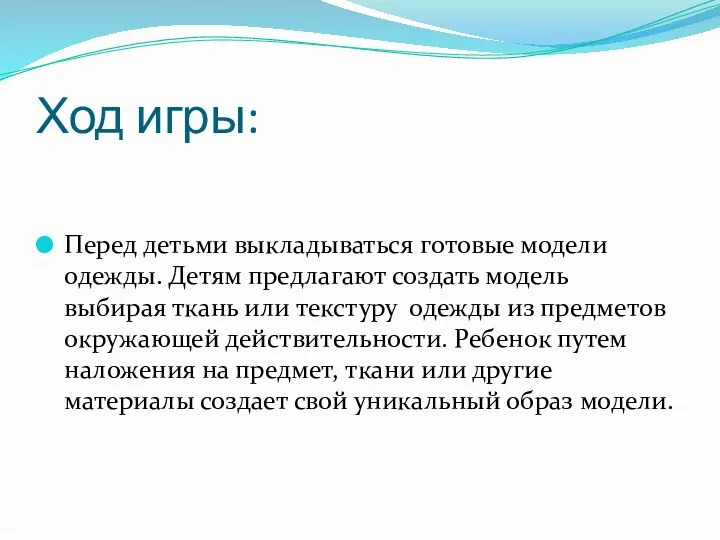 Ход игры: Перед детьми выкладываться готовые модели одежды. Детям предлагают