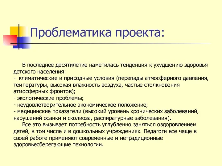 Проблематика проекта: В последнее десятилетие наметилась тенденция к ухудшению здоровья