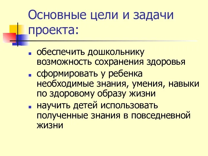 Основные цели и задачи проекта: обеспечить дошкольнику возможность сохранения здоровья