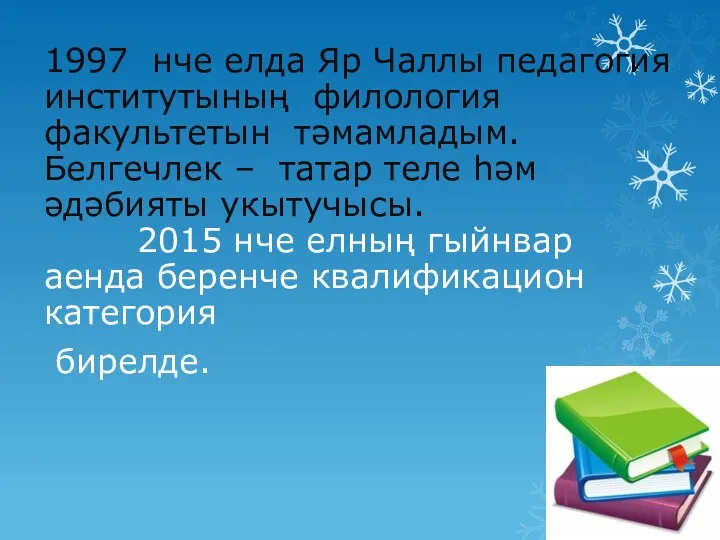 1997 нче елда Яр Чаллы педагогия институтының филология факультетын тәмамладым.