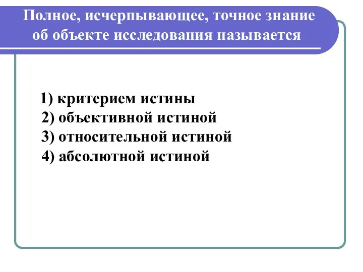 Полное, исчерпывающее, точное знание об объекте исследования называется 1) критерием