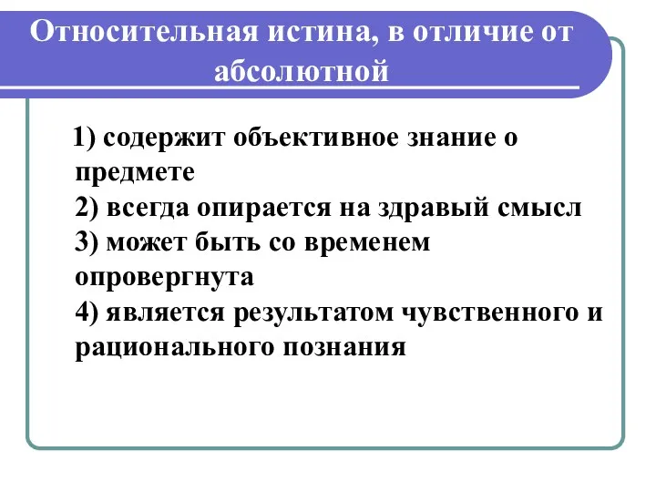 Относительная истина, в отличие от абсолютной 1) содержит объективное знание