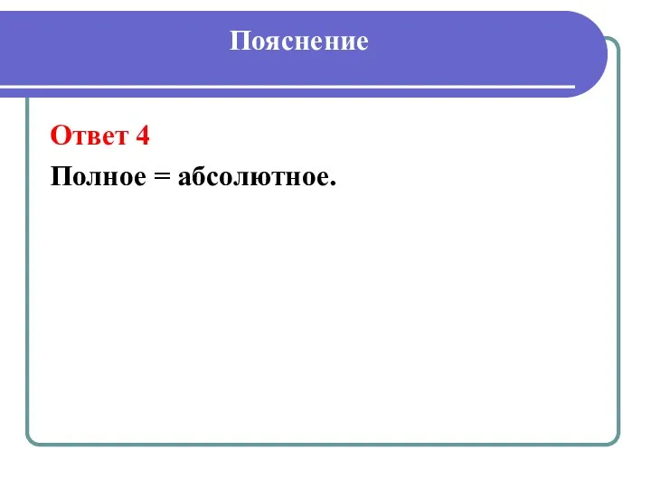 Пояснение Ответ 4 Полное = абсолютное.