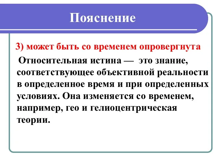 Пояснение 3) может быть со временем опровергнута Относительная истина —