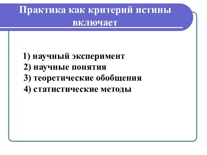 Практика как критерий истины включает 1) научный эксперимент 2) научные