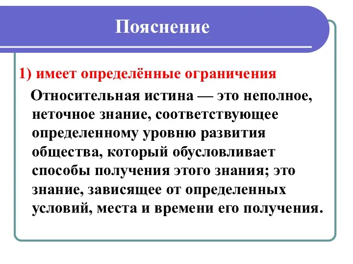 Пояснение 1) имеет определённые ограничения Относительная истина — это неполное,