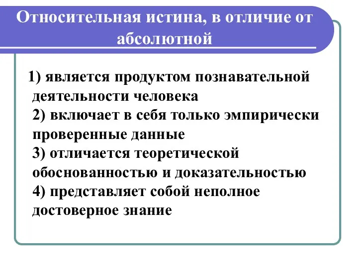 Относительная истина, в отличие от абсолютной 1) является продуктом познавательной