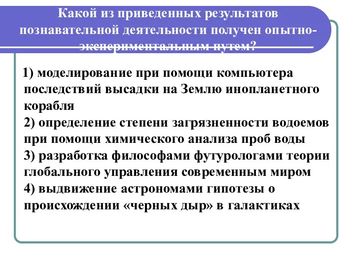 Какой из приведенных результатов познавательной деятельности получен опытно-экспериментальным путем? 1)