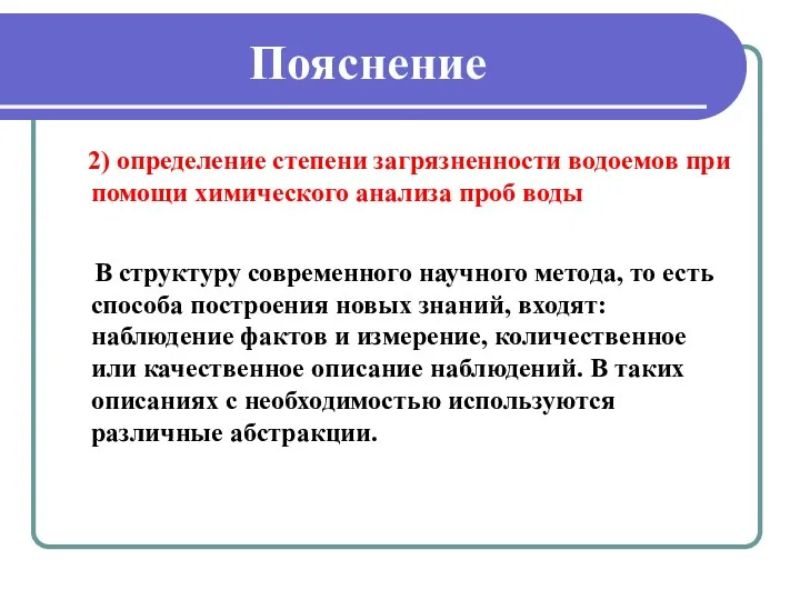 Пояснение 2) определение степени загрязненности водоемов при помощи химического анализа