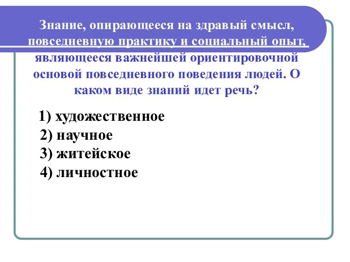 Знание, опирающееся на здравый смысл, повседневную практику и социальный опыт,