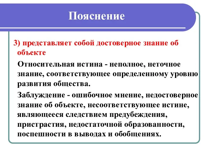 Пояснение 3) представляет собой достоверное знание об объекте Относительная истина