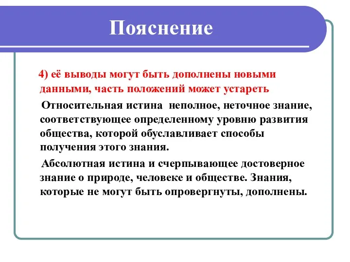 Пояснение 4) её выводы могут быть дополнены новыми данными, часть