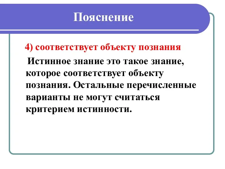 Пояснение 4) соответствует объекту познания Истинное знание это такое знание,