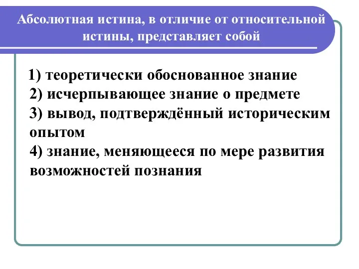 Абсолютная истина, в отличие от относительной истины, представляет собой 1)