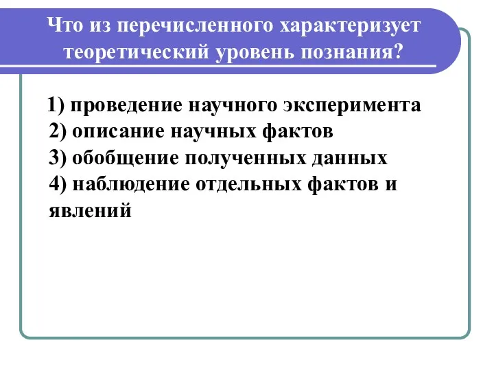 Что из перечисленного характеризует теоретический уровень познания? 1) проведение научного