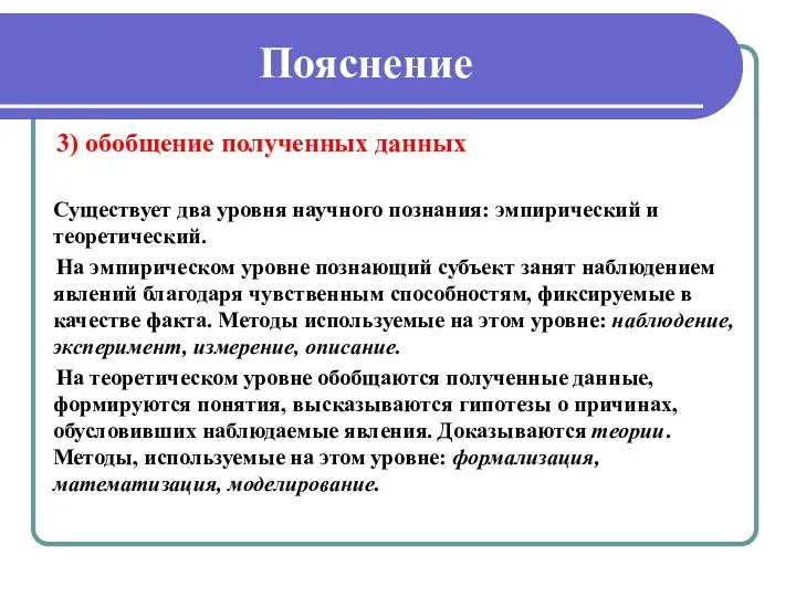 Пояснение 3) обобщение полученных данных Существует два уровня научного познания: