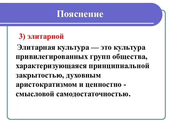 Пояснение 3) элитарной Элитарная культура — это культура привилегированных групп