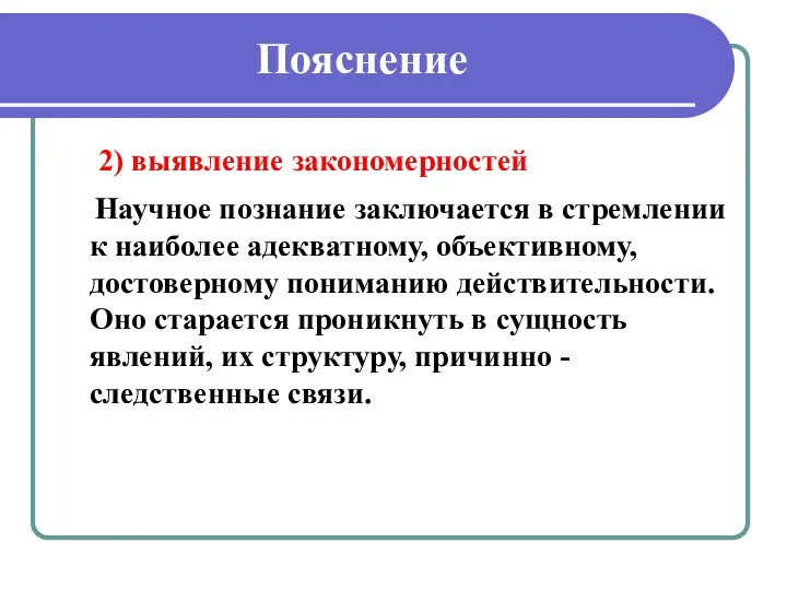 Пояснение 2) выявление закономерностей Научное познание заключается в стремлении к