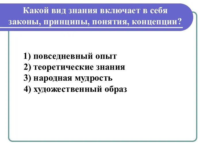 Какой вид знания включает в себя законы, принципы, понятия, концепции?