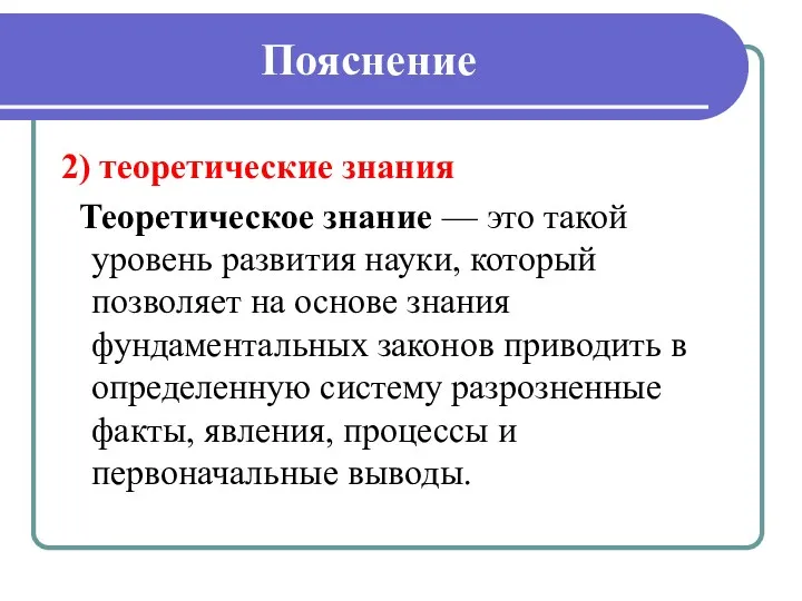 Пояснение 2) теоретические знания Теоретическое знание — это такой уровень