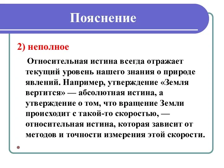 Пояснение 2) неполное Относительная истина всегда отражает текущий уровень нашего