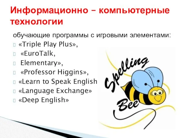 обучающие программы с игровыми элементами: «Triple Play Plus», «EuroTalk, Elementary»,