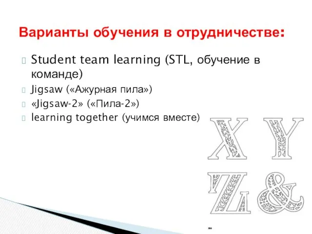 Student team learning (STL, обучение в команде) Jigsaw («Ажурная пила»)