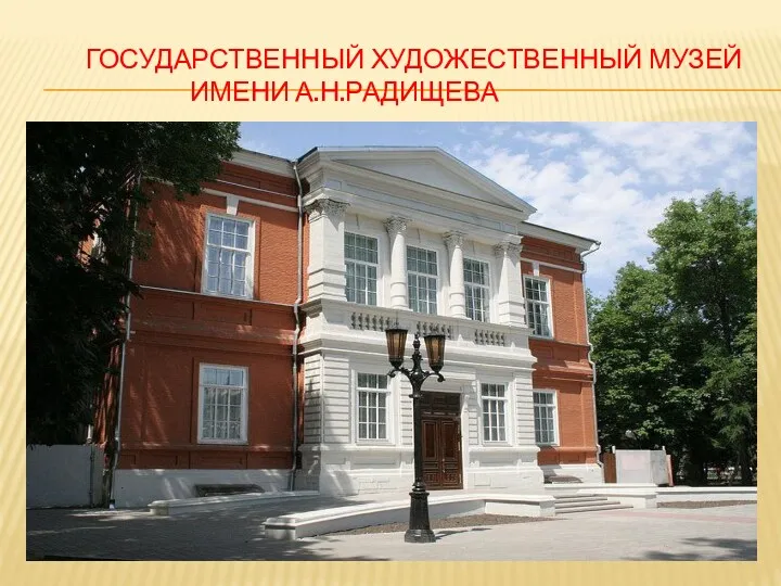 Государственный художественный музей имени А.Н.Радищева