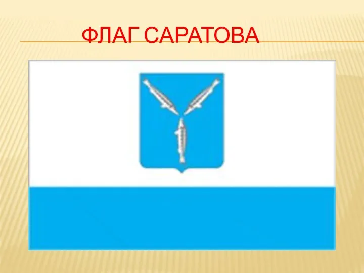 Флаг Саратова