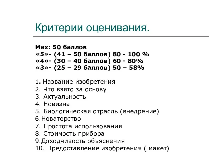 Критерии оценивания. Max: 50 баллов «5»- (41 – 50 баллов)