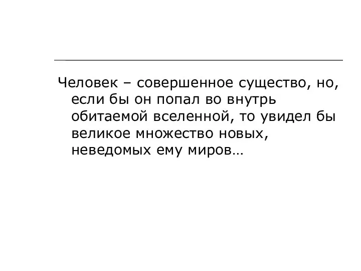 Человек – совершенное существо, но, если бы он попал во