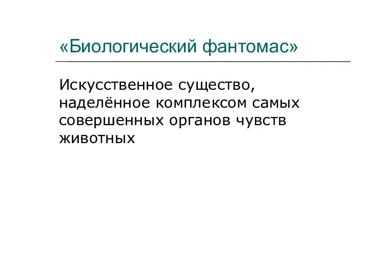 «Биологический фантомас» Искусственное существо, наделённое комплексом самых совершенных органов чувств животных