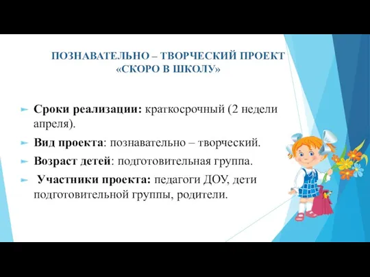 ПОЗНАВАТЕЛЬНО – ТВОРЧЕСКИЙ ПРОЕКТ «СКОРО В ШКОЛУ» Сроки реализации: краткосрочный