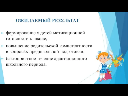 ОЖИДАЕМЫЙ РЕЗУЛЬТАТ формирование у детей мотивационной готовности к школе; повышение